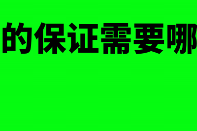 质量保证产品会计处理怎么做?(产品质量的保证需要哪几方面的支持)