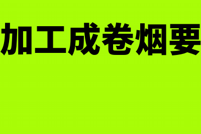 烟丝用于连续加工抵扣消费税可以吗？(烟丝连续加工成卷烟要交消费税吗)