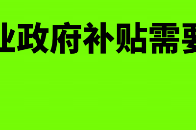 高新企业政府补贴的会计分录怎么做?(高新企业政府补贴需要交税吗)