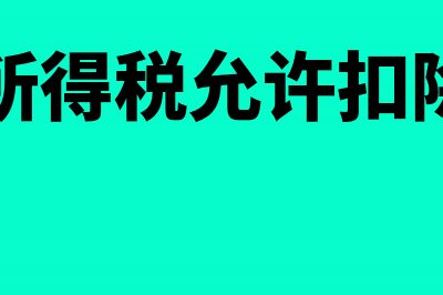 计算所得税允许进行费用扣除的内容有哪些？(计算所得税允许扣除费用)