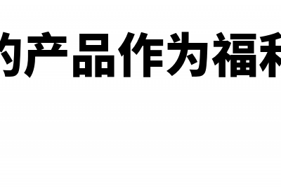 外币账户利息收入做账汇率是多少?(外币账户利息收入计算)