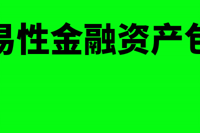 交易性金融资产按什么计量?(交易性金融资产包括)