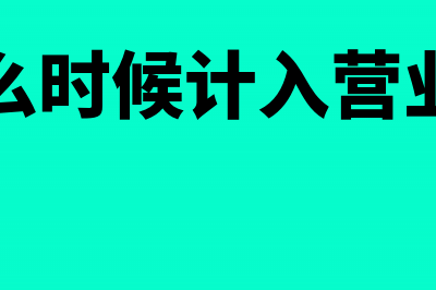 盘亏什么时候计入管理费用?(盘亏什么时候计入营业外支出)