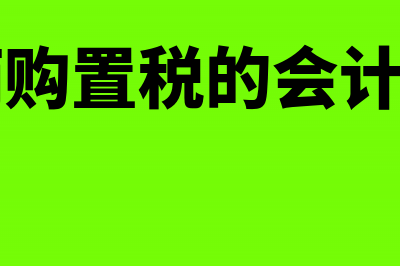 车辆购置税的会计账务处理(车辆购置税的会计科目)