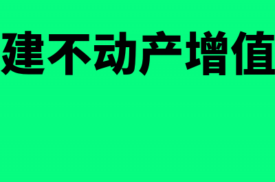 销售自建不动产增值税5%可以抵扣吗(销售自建不动产增值税税率)