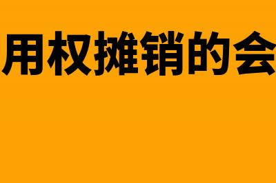 待摊费用放在哪个科目？(待摊费用放在哪个科目)