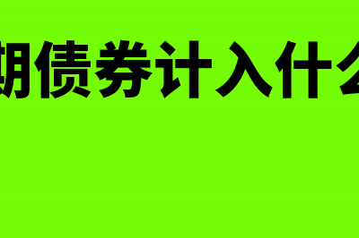 半年期债券计入哪个会计要素?(半年期债券计入什么科目)