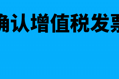 怎么确认增值税专用发票认证了没？(怎么确认增值税发票真伪)