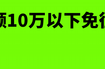 存货损失计入哪个科目？(存货损失科目)