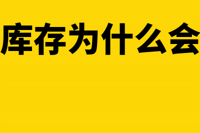 没有库存为什么还有期末留抵税金?(没有库存为什么会亏损)