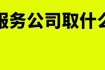 汽车服务公司取得的服务费专票怎么做账？(汽车服务公司取什么名好)