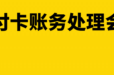 购买预付卡的账务处理怎么做?(购买预付卡账务处理会计分录)