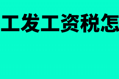 给员工发的税后奖金公司承担的如何做账？(给员工发工资税怎么扣)