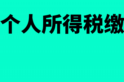 汇算清缴调整报表年初数财务软件怎么处理？(汇算清缴调整报表年初数)