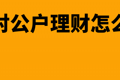 公司对公户理财的会计处理怎么做?(公司对公户理财怎么做账)