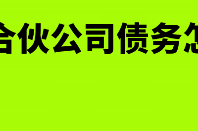 个人合伙公司债务怎么承担?(个人合伙公司债务怎么算)