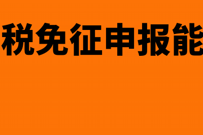 土地使用税免征收需要满足哪些条件?(土地使用税免征申报能晚一年申报吗)