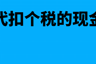 销售货物无票收入的账务处理怎么做?(无票销售收入)