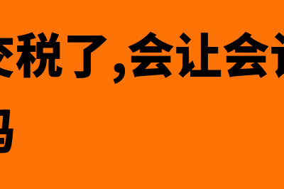 公司多缴税款末退税该如何处理？(公司多交税了,会让会计承担法律责任吗)