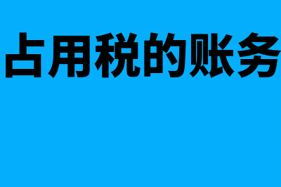 耕地占用税的账务处理怎么做?(耕地占用税的账务处理)