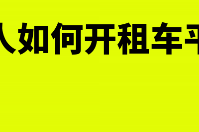 公司行政部车辆保养费怎么记账?(公司行政车辆管理)