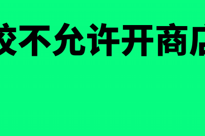 学校里面无法开具场地费发票财务处理是怎样的？(学校不允许开商店吗)