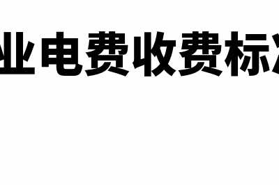 工厂开具电费发票应该入什么科目(大工业电费发票)