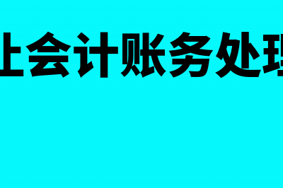 付给劳务派遣人员工资会计怎么处理?(劳务派遣直接支付给员工的工资)