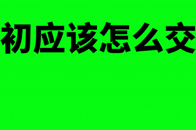 跨年度的收入和成本怎么冲回做账务处理?(跨年度的收入如何做分录)