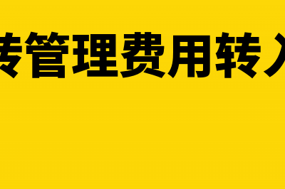 结转管理费用账簿如何结转？(已结转管理费用转入成本)