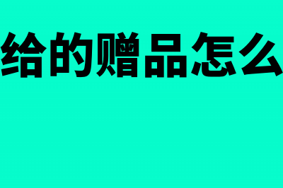 工厂购买赠品要入到哪个科目?(厂家给的赠品怎么入账)