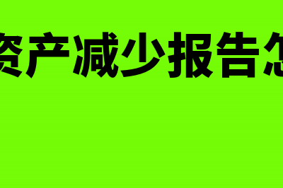 外国常驻机构账务处理怎么做?(境外机构账户)