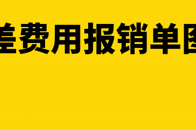 出差费用报销单怎么填更规范?(出差费用报销单图片)