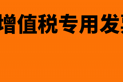 什么属于可抵扣暂时性差异？(什么是可抵扣发票)