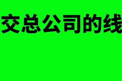 分公司上交总公司利润是否会产生税呢？(分公司上交总公司的线要交税吗)