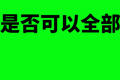 资本公积是否可以发工资(资本公积是否可以全部转增资本)