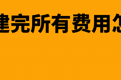 厂房建完所有费用分类做账?(厂房建完所有费用怎么算)