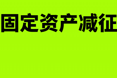 已使用固定资产如何入账处理?(已使用固定资产减征增值税)