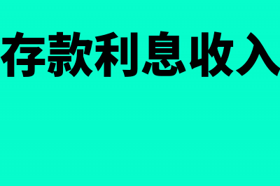 定期存款利息收入的账务处理怎么做?(银行定期存款利息收入计算公式)