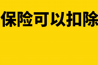 哪些商业保险可以税前扣除?(哪些商业保险可以扣除个人所得税)