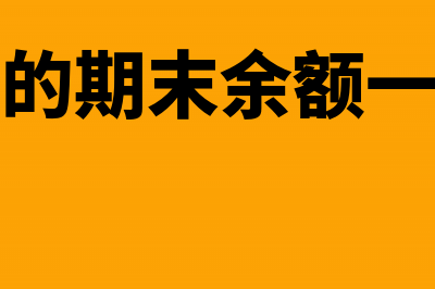 预付账款的期末数计算公式是什么?(预付账款的期末余额一定在借方吗)