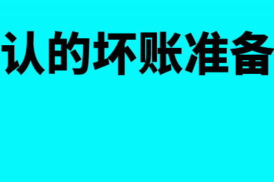 银行余额调节表可以不编吗?(银行余额调节表最简单的模板)