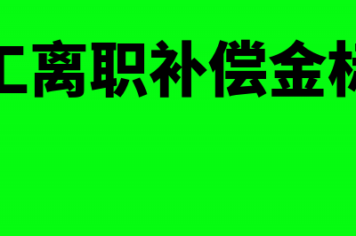 员工离职补偿金账务处理怎么处理?(员工离职补偿金标准)