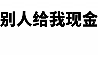 别人给的现金帮忙代付怎么做账(别人给我现金)