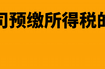 净价法现金折扣的税务处理怎么做？(净价法现金折扣的增值税怎么算)