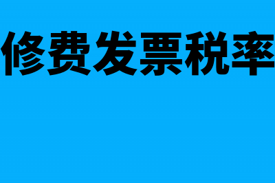 电梯维修费发票进项可以抵扣吗？(电梯维修费发票税率是多少)