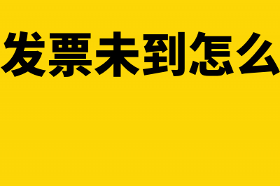 发票未到的进项税如何进行账务处理？(进项发票未到怎么做账)