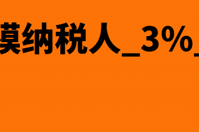 小规模税点3%开成5%了怎么办？(小规模纳税人 3% 发票)