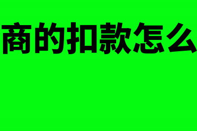 扣供应商货款如何做账务处理?(供应商的扣款怎么做账)