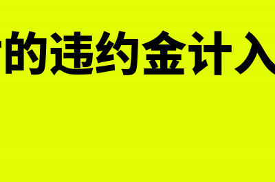 计提银行存款利息会计分录怎么写?(计提银行存款利息的会计分录怎么做)